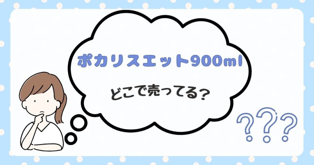 ポカリスエット900ml　どこで売ってる